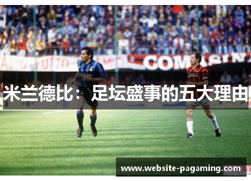 米兰德比：足坛盛事的五大理由