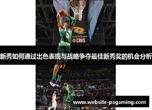 新秀如何通过出色表现与战略争夺最佳新秀奖的机会分析