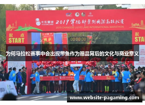 为何马拉松赛事中会出现带鱼作为赠品背后的文化与商业意义