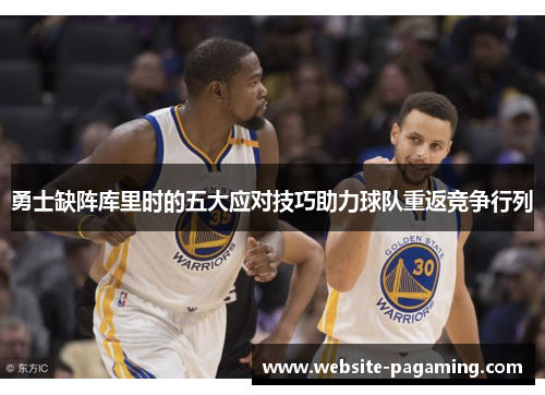 勇士缺阵库里时的五大应对技巧助力球队重返竞争行列