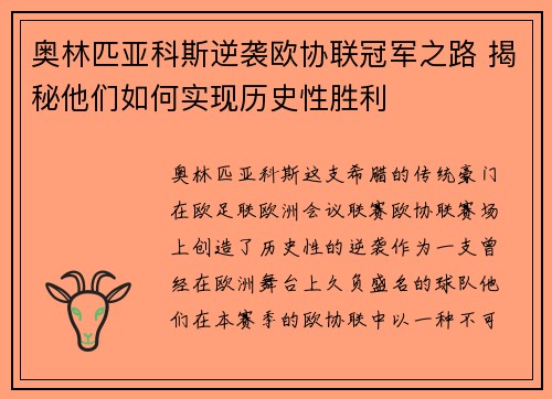 奥林匹亚科斯逆袭欧协联冠军之路 揭秘他们如何实现历史性胜利
