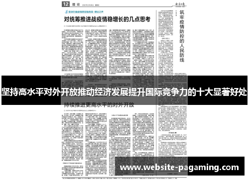 坚持高水平对外开放推动经济发展提升国际竞争力的十大显著好处 坚持高水平对外开放推动经济发展提升国际竞争力的十大显著好处