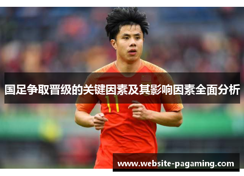 国足争取晋级的关键因素及其影响因素全面分析