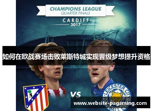 如何在欧战赛场击败莱斯特城实现晋级梦想提升资格 如何在欧战赛场击败莱斯特城实现晋级梦想提升资格