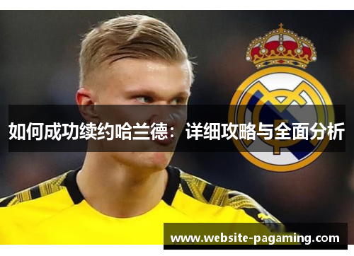 如何成功续约哈兰德：详细攻略与全面分析