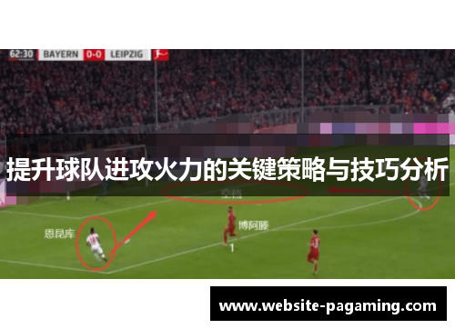 提升球队进攻火力的关键策略与技巧分析 提升球队进攻火力的关键策略与技巧分析