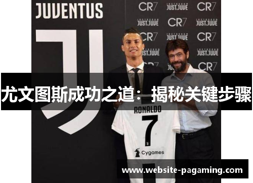 尤文图斯成功之道：揭秘关键步骤