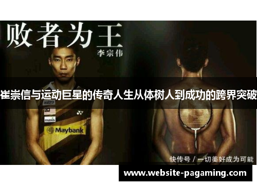 崔崇信与运动巨星的传奇人生从体树人到成功的跨界突破 崔崇信与运动巨星的传奇人生从体树人到成功的跨界突破