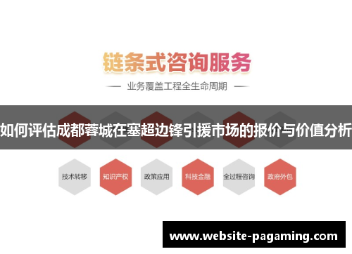 如何评估成都蓉城在塞超边锋引援市场的报价与价值分析 如何评估成都蓉城在塞超边锋引援市场的报价与价值分析