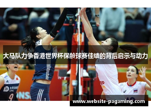 大马队力争香港世界杯保龄球赛佳绩的背后启示与动力 大马队力争香港世界杯保龄球赛佳绩的背后启示与动力