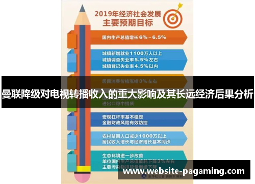 曼联降级对电视转播收入的重大影响及其长远经济后果分析 曼联降级对电视转播收入的重大影响及其长远经济后果分析
