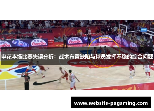 申花本场比赛失误分析：战术布置缺陷与球员发挥不稳的综合问题