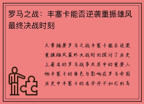 罗马之战:丰塞卡能否逆袭重振雄风最终决战时刻 罗马之战:丰塞卡能否逆袭重振雄风最终决战时刻