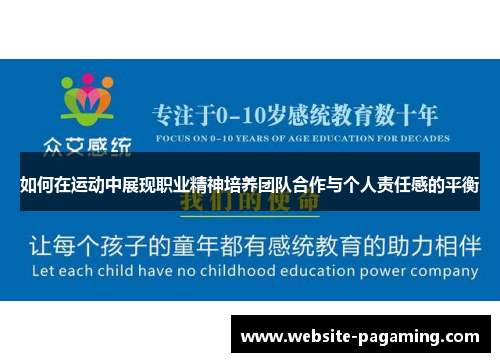如何在运动中展现职业精神培养团队合作与个人责任感的平衡