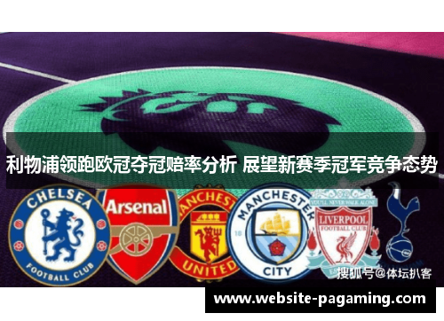 利物浦领跑欧冠夺冠赔率分析 展望新赛季冠军竞争态势