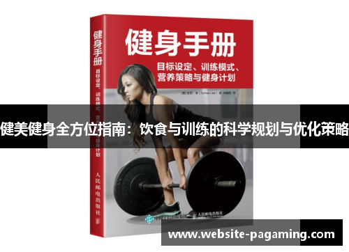 健美健身全方位指南：饮食与训练的科学规划与优化策略