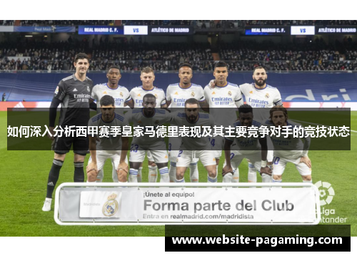 如何深入分析西甲赛季皇家马德里表现及其主要竞争对手的竞技状态