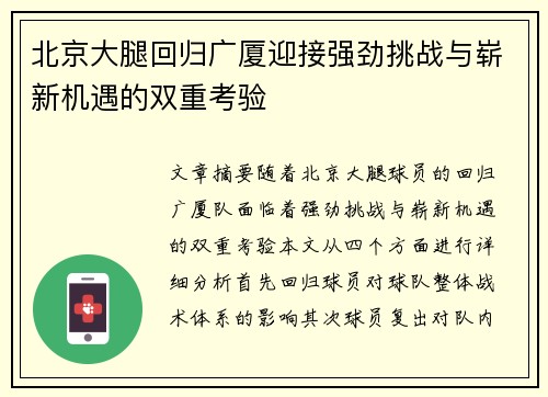 北京大腿回归广厦迎接强劲挑战与崭新机遇的双重考验