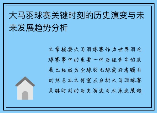 大马羽球赛关键时刻的历史演变与未来发展趋势分析 大马羽球赛关键时刻的历史演变与未来发展趋势分析