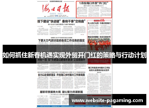 如何抓住新春机遇实现外贸开门红的策略与行动计划