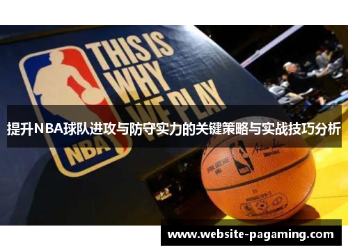 提升NBA球队进攻与防守实力的关键策略与实战技巧分析 提升NBA球队进攻与防守实力的关键策略与实战技巧分析
