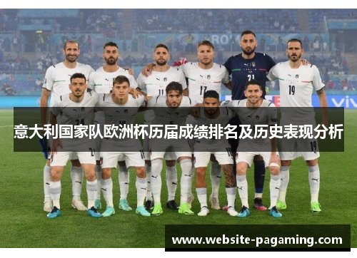 意大利国家队欧洲杯历届成绩排名及历史表现分析
