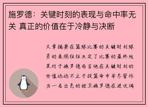 施罗德:关键时刻的表现与命中率无关 真正的价值在于冷静与决断 施罗德:关键时刻的表现与命中率无关 真正的价值在于冷静与决断