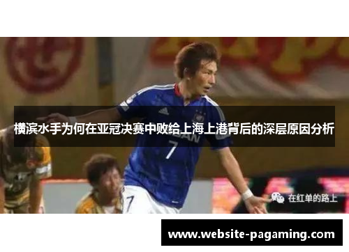 横滨水手为何在亚冠决赛中败给上海上港背后的深层原因分析