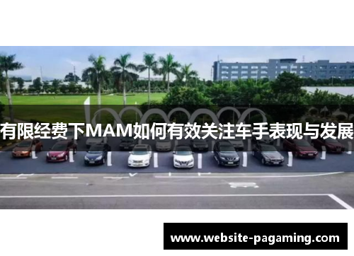 有限经费下MAM如何有效关注车手表现与发展