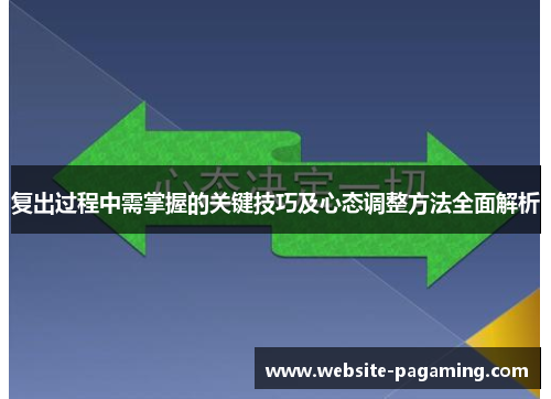 复出过程中需掌握的关键技巧及心态调整方法全面解析