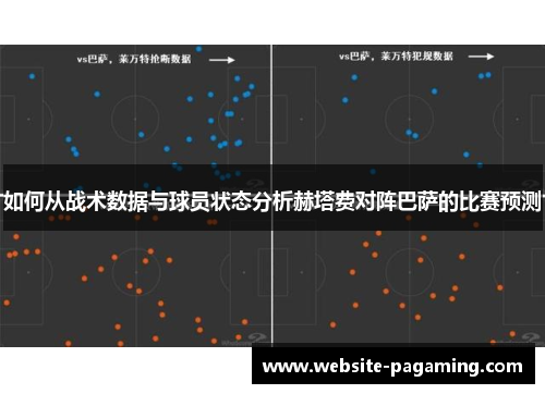如何从战术数据与球员状态分析赫塔费对阵巴萨的比赛预测 如何从战术数据与球员状态分析赫塔费对阵巴萨的比赛预测