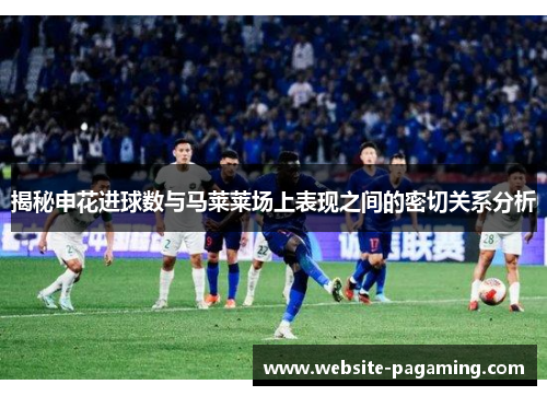 揭秘申花进球数与马莱莱场上表现之间的密切关系分析