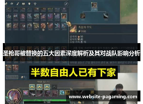 圣枪哥被替换的五大因素深度解析及其对战队影响分析