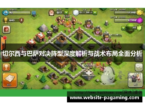 切尔西与巴萨对决阵型深度解析与战术布局全面分析