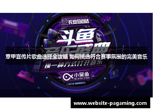 意甲宣传片歌曲选择全攻略 如何挑选符合赛事氛围的完美音乐