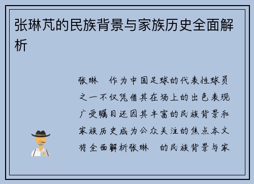 张琳芃的民族背景与家族历史全面解析 张琳芃的民族背景与家族历史全面解析