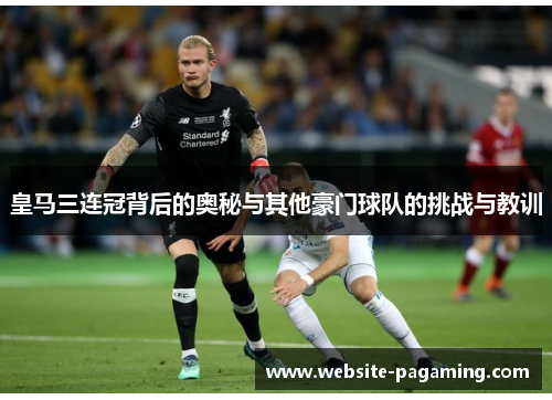 皇马三连冠背后的奥秘与其他豪门球队的挑战与教训