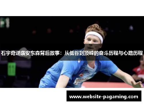 石宇奇逆袭安东森背后故事:从低谷到顶峰的奋斗历程与心路历程 石宇奇逆袭安东森背后故事:从低谷到顶峰的奋斗历程与心路历程
