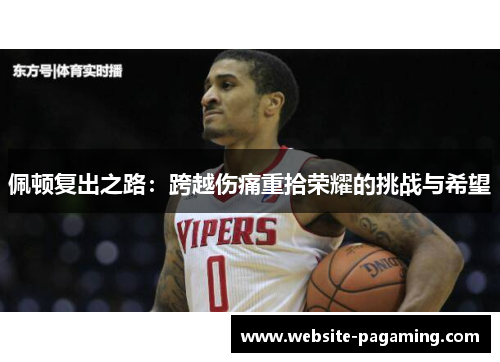 佩顿复出之路:跨越伤痛重拾荣耀的挑战与希望 佩顿复出之路:跨越伤痛重拾荣耀的挑战与希望