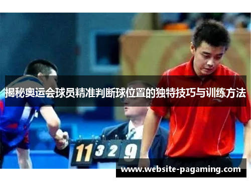 揭秘奥运会球员精准判断球位置的独特技巧与训练方法