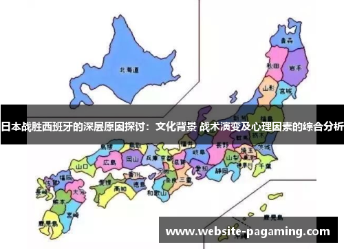 日本战胜西班牙的深层原因探讨：文化背景 战术演变及心理因素的综合分析