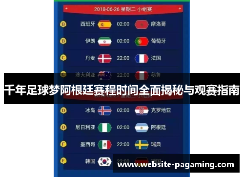 千年足球梦阿根廷赛程时间全面揭秘与观赛指南 千年足球梦阿根廷赛程时间全面揭秘与观赛指南