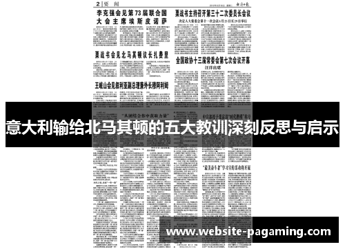 意大利输给北马其顿的五大教训深刻反思与启示