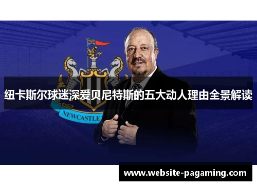 纽卡斯尔球迷深爱贝尼特斯的五大动人理由全景解读