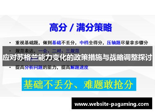 应对苏格兰能力变化的政策措施与战略调整探讨 应对苏格兰能力变化的政策措施与战略调整探讨