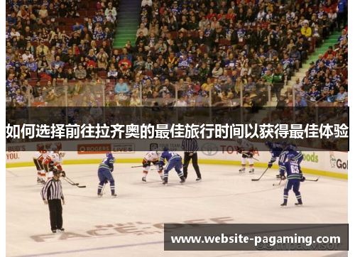 如何选择前往拉齐奥的最佳旅行时间以获得最佳体验