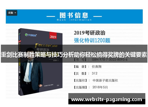 重剑比赛制胜策略与技巧分析助你轻松摘得奖牌的关键要素 重剑比赛制胜策略与技巧分析助你轻松摘得奖牌的关键要素