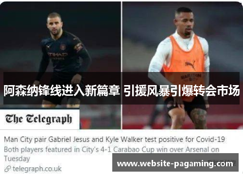 阿森纳锋线进入新篇章 引援风暴引爆转会市场 阿森纳锋线进入新篇章 引援风暴引爆转会市场