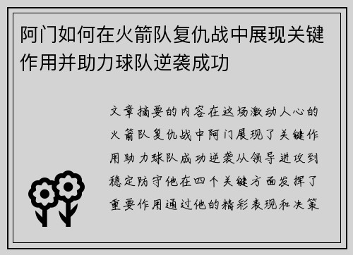 阿门如何在火箭队复仇战中展现关键作用并助力球队逆袭成功 阿门如何在火箭队复仇战中展现关键作用并助力球队逆袭成功