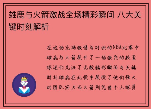 雄鹿与火箭激战全场精彩瞬间 八大关键时刻解析 雄鹿与火箭激战全场精彩瞬间 八大关键时刻解析